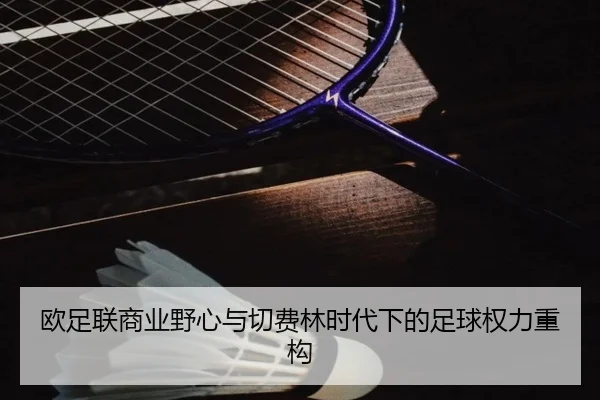 欧足联商业野心与切费林时代下的足球权力重构